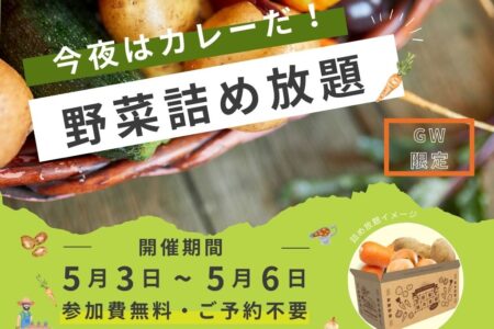 【仙台東店】今夜はカレーだ！野菜詰め放題開催！